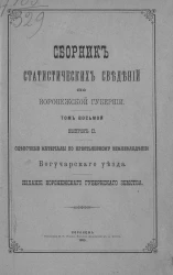 Сборник статистических сведений по Воронежской губернии. Том 8. Выпуск 2. Оценочные материалы по крестьянскому землевладению Богучарского уезда