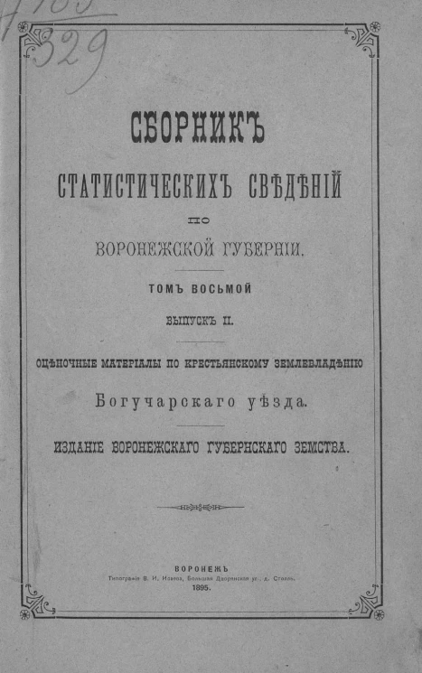 Сборник статистических сведений по Воронежской губернии. Том 8. Выпуск 2. Оценочные материалы по крестьянскому землевладению Богучарского уезда
