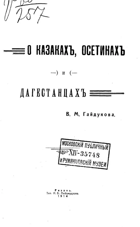 О казаках, осетинах и дагестанцах
