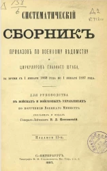 Систематический сборник приказов по Военному ведомству и циркуляров Главного штаба за время с 1 января 1869 года по 1 января 1887 года. Издание 2 