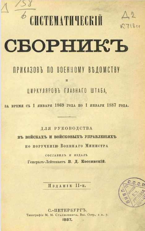 Систематический сборник приказов по Военному ведомству и циркуляров Главного штаба за время с 1 января 1869 года по 1 января 1887 года. Издание 2 