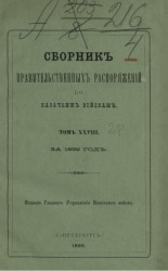 Сборник правительственных распоряжений по казачьим войскам за 1892 год. Том 28