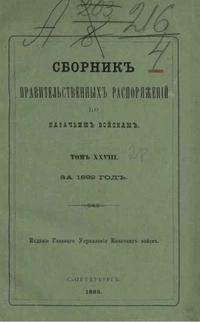 Сборник правительственных распоряжений по казачьим войскам за 1892 год. Том 28