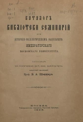 Каталог библиотеки семинарий при историко-филологическом факультете Императорского Московского университета