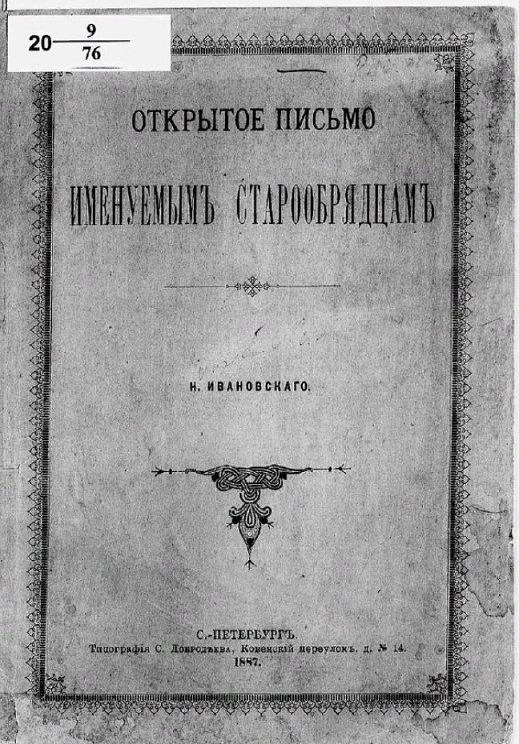 Открытое письмо именуемым старообрядцам