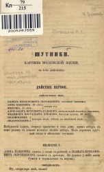 Шутники. Картины московской жизни в 4-х действиях