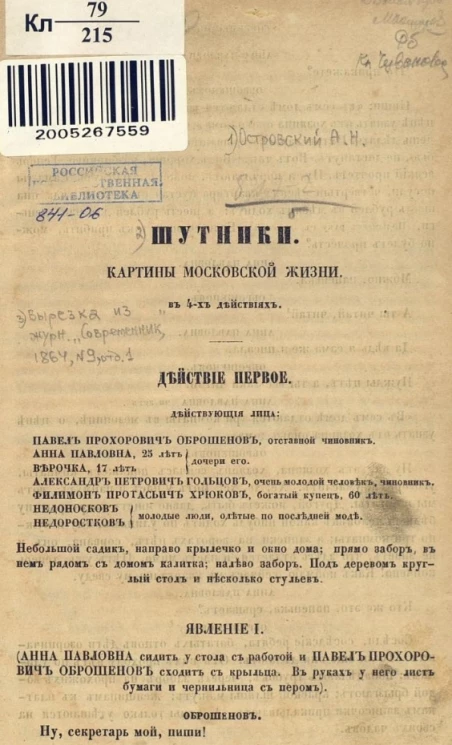 Шутники. Картины московской жизни в 4-х действиях