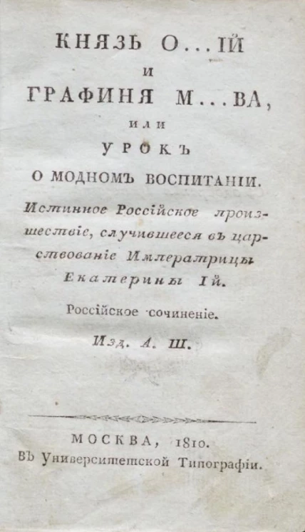 Князь О…ий и графиня М…ва, или урок о модном воспитании