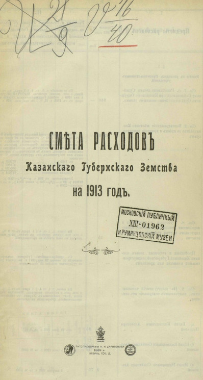 Смета расходов Казанского губернского земства на 1913 год