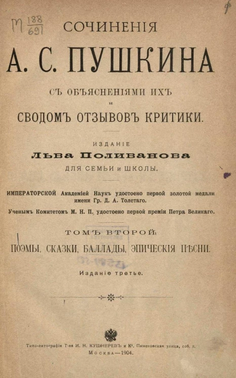 Сочинения Александра Сергеевича Пушкина с объяснениями их и сводом отзывов критики. Том 2. Поэмы, сказки, баллады, эпические песни. Издание 3