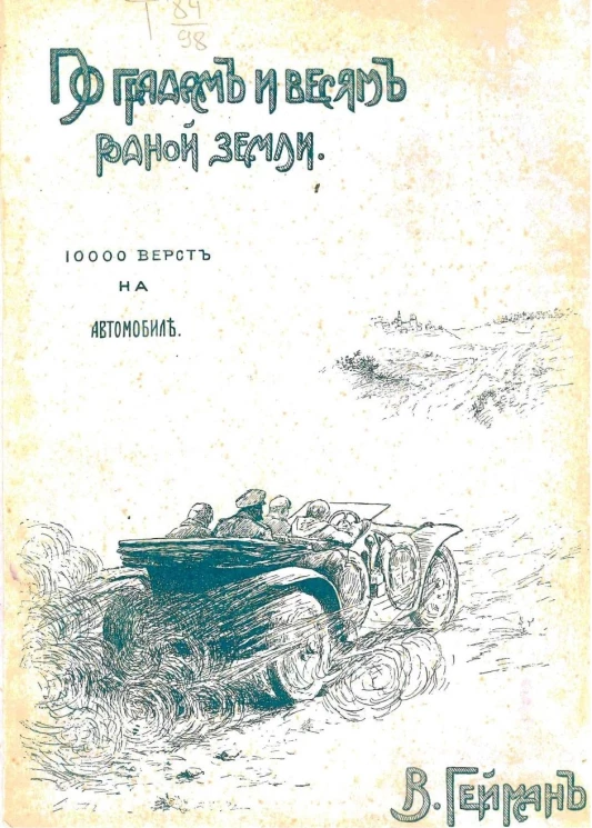 По градам и весям родной земли. 10000 верст на автомобиле