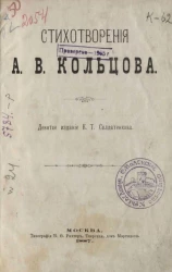 Стихотворения А.В. Кольцова. Издание 9