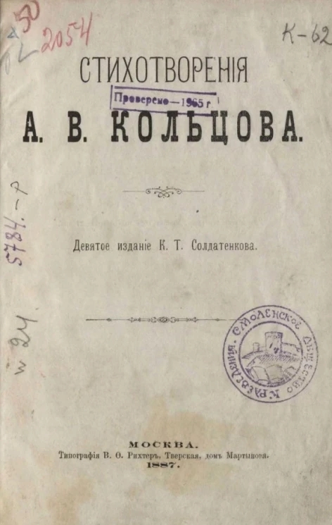 Стихотворения А.В. Кольцова. Издание 9