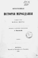 Естественная история мироздания