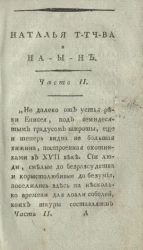 Наталья Т-тч-ва и На-ы-н, или любовники, сосланные в Сибирь. Часть 2