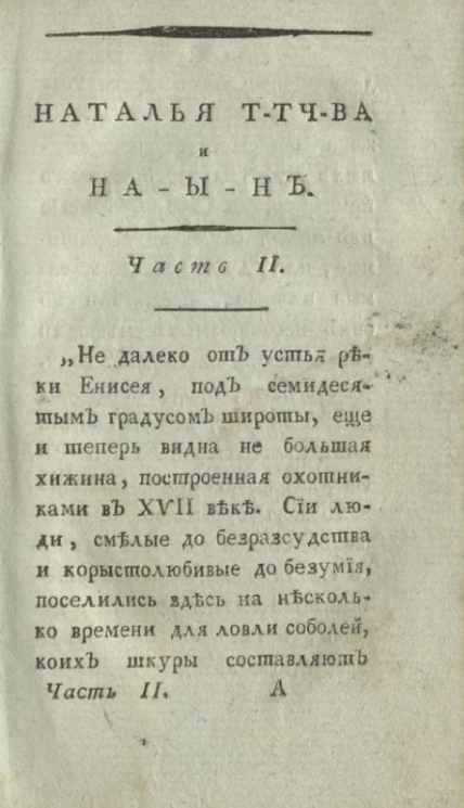 Наталья Т-тч-ва и На-ы-н, или любовники, сосланные в Сибирь. Часть 2