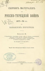 Сборник материалов по русско-турецкой войне 1877-78 годов на Балканском полуострове. Выпуск 29