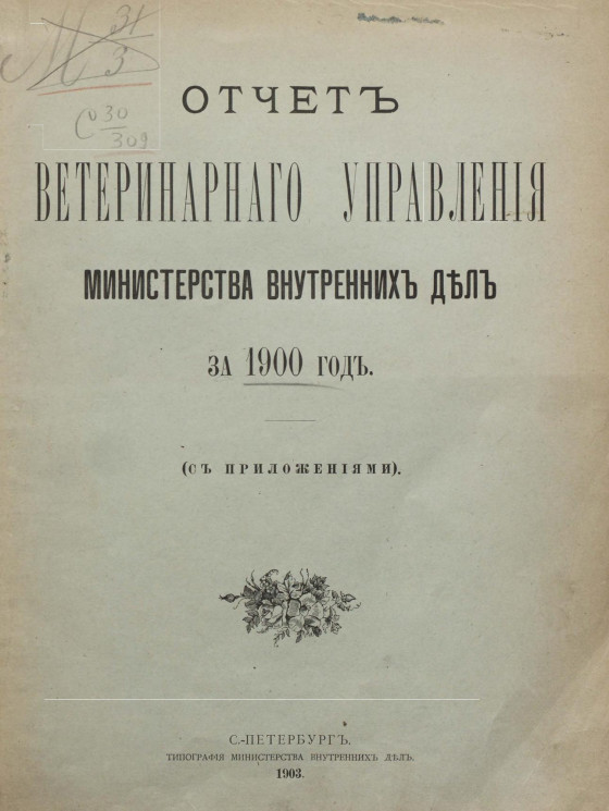 Отчет ветеринарного управления министерства внутренних дел за 1900 год с приложениями