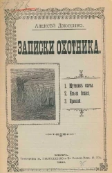 Записки охотника. 1. Мученик охоты. 2. Из-за бекаса. 3. Ермолай