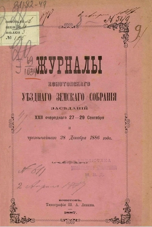 Журналы Конотопского уездного земского собрания заседаний 22-го очередного 27-29 сентября и чрезвычайного 28 декабря 1886 года