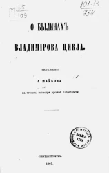 О былинах Владимирова цикла