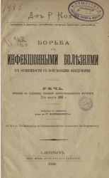 Борьба с инфекционными болезнями, в особенности с войсковыми эпидемиями