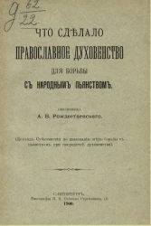 Что сделало православное духовенство для борьбы с народным пьянством 