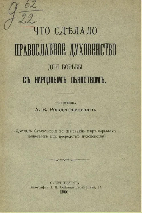 Что сделало православное духовенство для борьбы с народным пьянством 