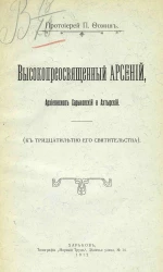 Высокопреосвященный Арсений, архиепископ Харьковский и Ахтырский (к тридцатилетию его святительства)