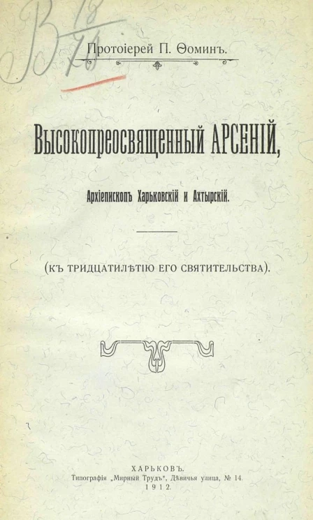 Высокопреосвященный Арсений, архиепископ Харьковский и Ахтырский (к тридцатилетию его святительства)