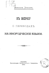 К вопросу о переводах на инородческие языки