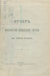 Отчет Московской мещанской управы за 1894 год