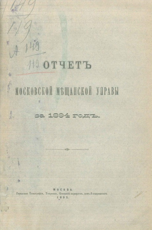 Отчет Московской мещанской управы за 1894 год