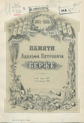 Памяти Адольфа Петровича Берже. 28 июля 1828 † 31 января 1886
