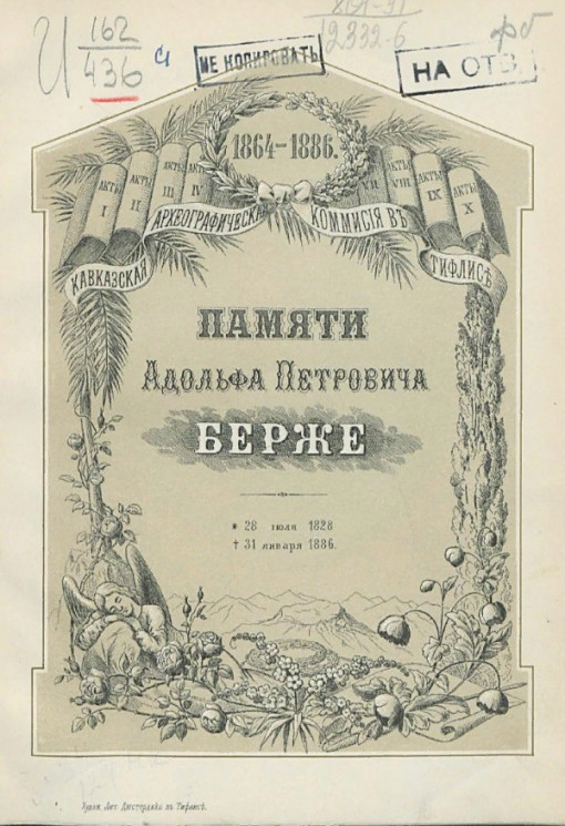 Памяти Адольфа Петровича Берже. 28 июля 1828 † 31 января 1886