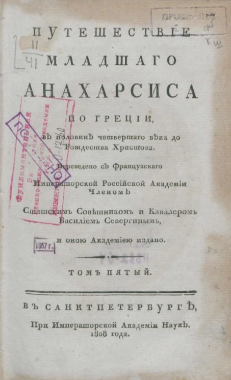 Путешествие младшего Анахарсиса по Греции в половине четвертого века до Рождества Христова. Том 5