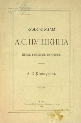 Заслуги А.С. Пушкина перед русским народом