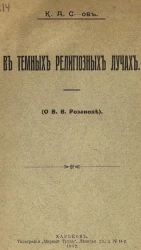 В темных религиозных лучах. О В.В. Розанове