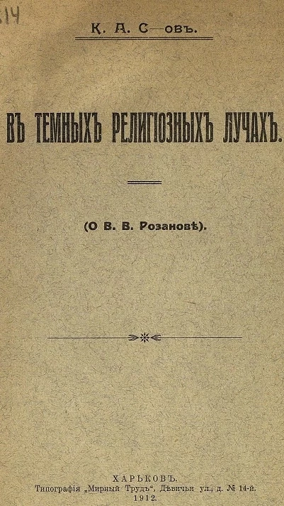 В темных религиозных лучах. О В.В. Розанове