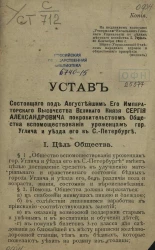 Устав состоящего под августейшим его императорского высочества великого князя Сергея Александровича покровительством общества вспомоществования уроженцам города Углича и уезда его в Санкт-Петербурге