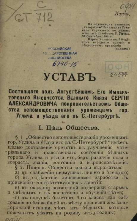 Устав состоящего под августейшим его императорского высочества великого князя Сергея Александровича покровительством общества вспомоществования уроженцам города Углича и уезда его в Санкт-Петербурге
