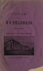 Труды профессора Н.О. Ковалевского. 1860-1890
