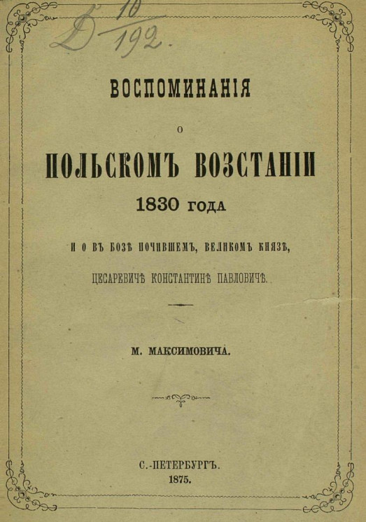 Воспоминания о польском восстании 1830 года и о в бозе почившем, великом князе, цесаревиче Константине Павловиче