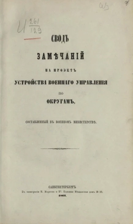 Свод замечаний на проект устройства военного управления по округам, составленный в Военном министерстве