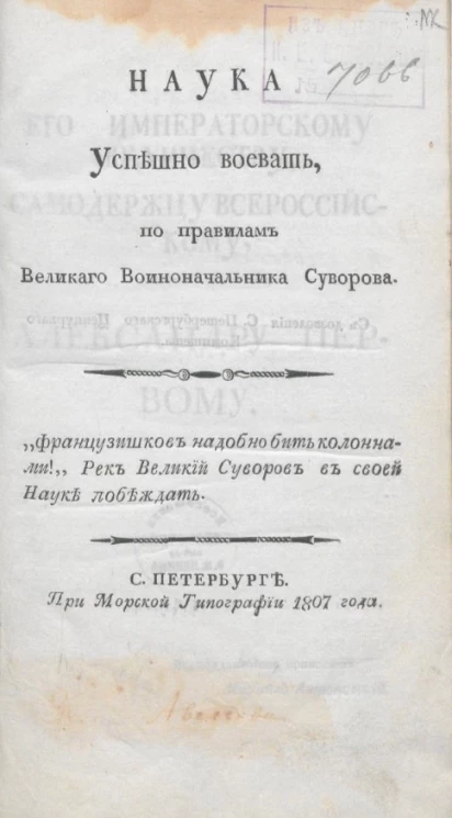 Наука успешно воевать, по правилам великого военноначальника Суворова