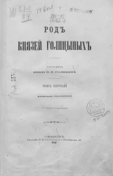Род князей Голицыных. Том 1. Материалы родословные