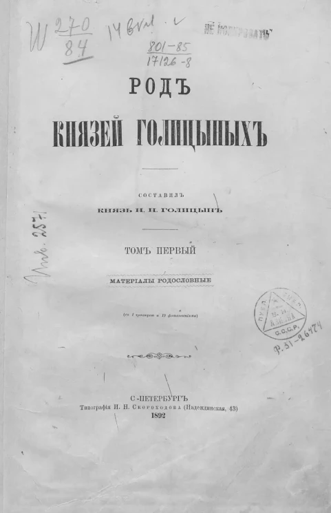 Род князей Голицыных. Том 1. Материалы родословные