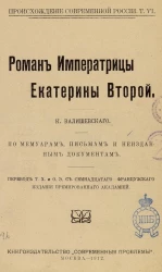 Происхождение современной России. Том 6. Роман императрицы Екатерины Второй. По мемуарам, письмам и неизданным документам