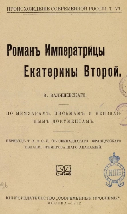 Происхождение современной России. Том 6. Роман императрицы Екатерины Второй. По мемуарам, письмам и неизданным документам