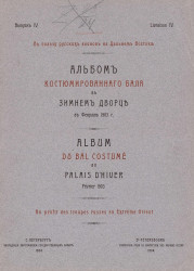 Альбом костюмированного бала в Зимнем дворце в феврале 1903 года. Выпуск 4